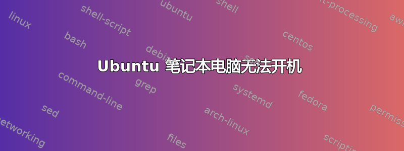 Ubuntu 笔记本电脑无法开机