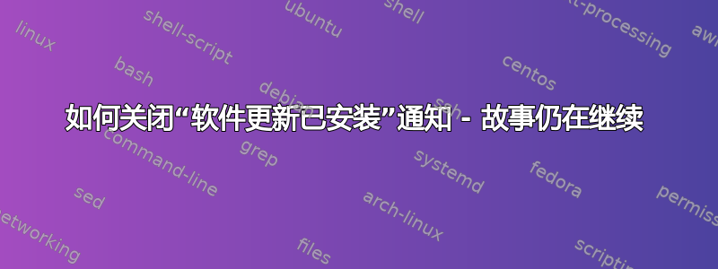 如何关闭“软件更新已安装”通知 - 故事仍在继续