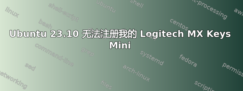 Ubuntu 23.10 无法注册我的 Logitech MX Keys Mini