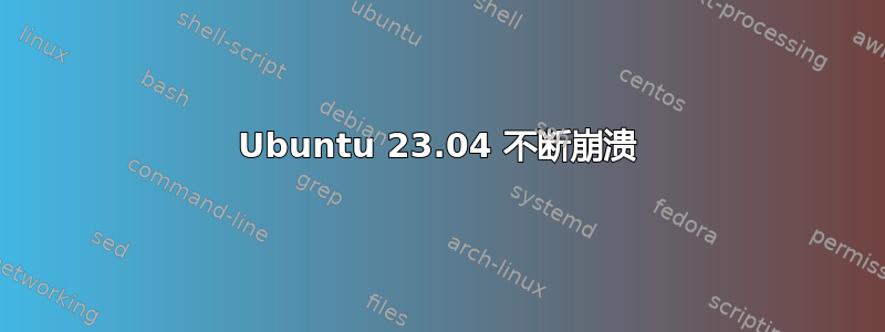 Ubuntu 23.04 不断崩溃