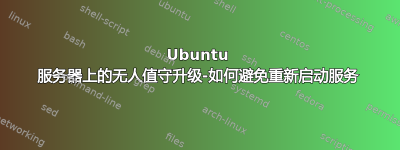 Ubuntu 服务器上的无人值守升级-如何避免重新启动服务