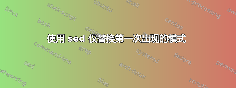 使用 sed 仅替换第一次出现的模式