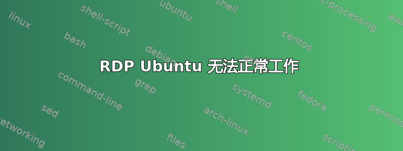 RDP Ubuntu 无法正常工作