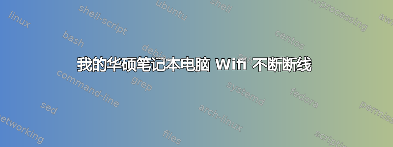 我的华硕笔记本电脑 Wifi 不断断线