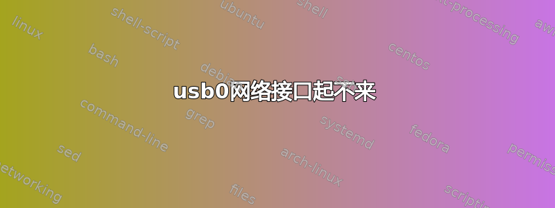 usb0网络接口起不来