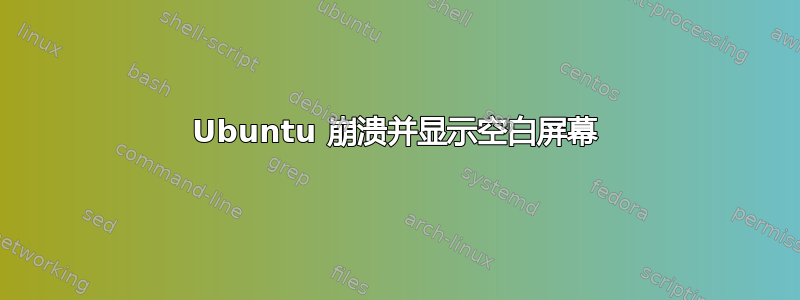 Ubuntu 崩溃并显示空白屏幕