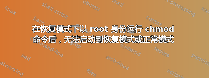 在恢复模式下以 root 身份运行 chmod 命令后，无法启动到恢复模式或正常模式