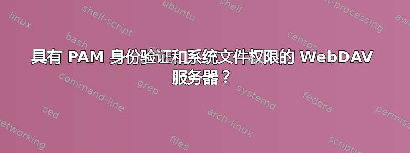 具有 PAM 身份验证和系统文件权限的 WebDAV 服务器？