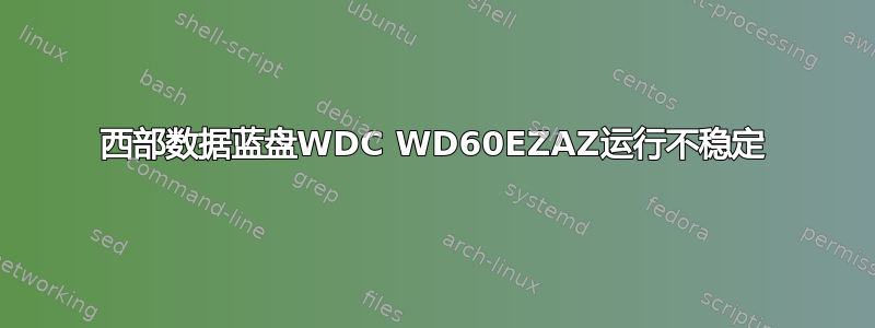 西部数据蓝盘WDC WD60EZAZ运行不稳定