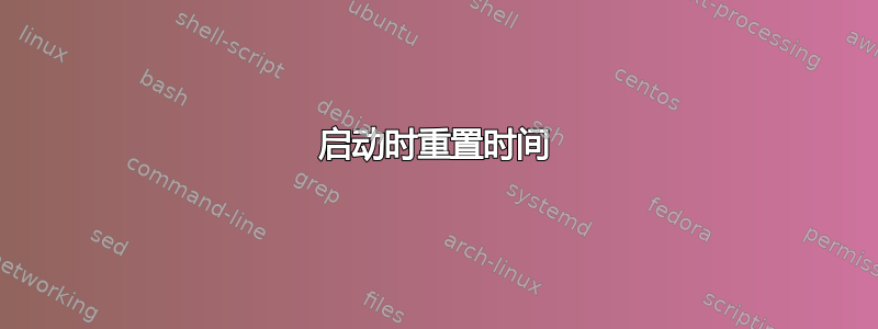 启动时重置时间