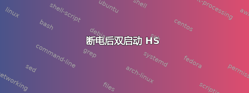 断电后双启动 HS