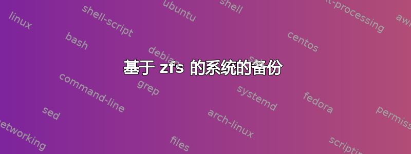 基于 zfs 的系统的备份