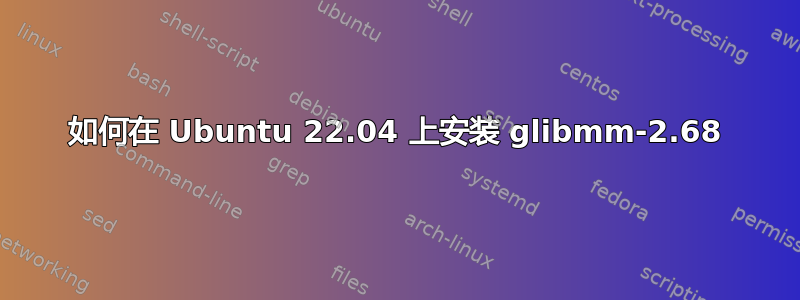 如何在 Ubuntu 22.04 上安装 glibmm-2.68