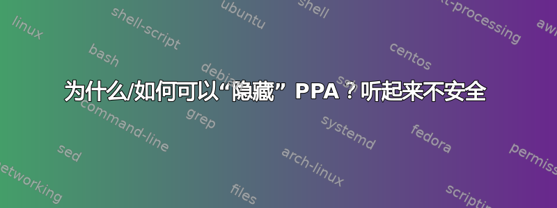 为什么/如何可以“隐藏” PPA？听起来不安全