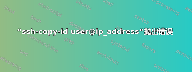 “ssh-copy-id user@ip_address”抛出错误