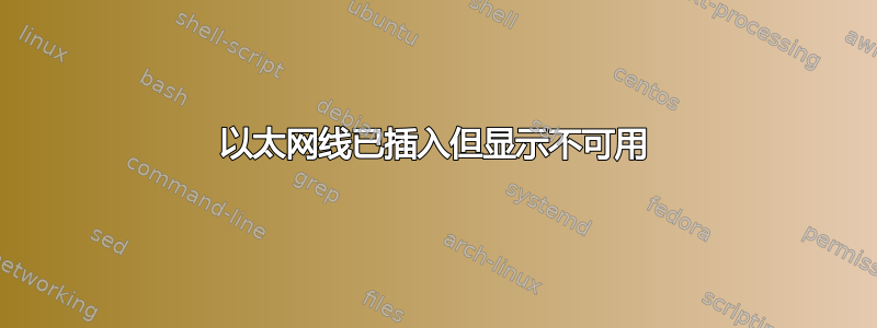 以太网线已插入但显示不可用