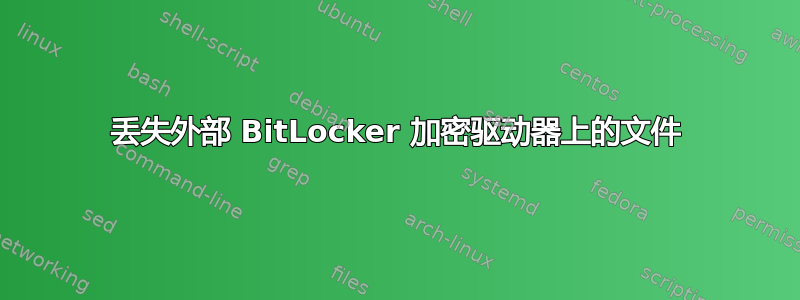 丢失外部 BitLocker 加密驱动器上的文件