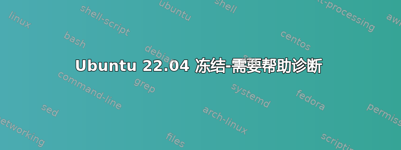 Ubuntu 22.04 冻结-需要帮助诊断