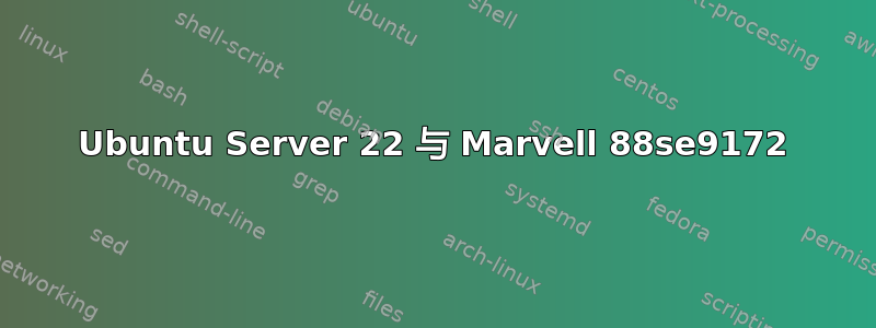 Ubuntu Server 22 与 Marvell 88se9172