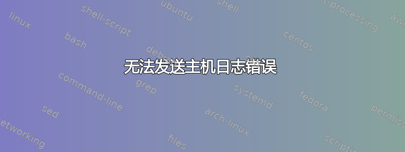 无法发送主机日志错误