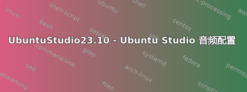 UbuntuStudio23.10 - Ubuntu Studio 音频配置