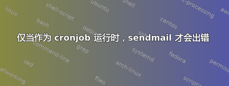 仅当作为 cronjob 运行时，sendmail 才会出错