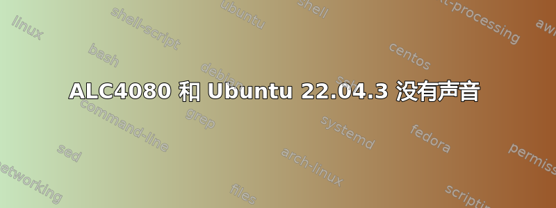 ALC4080 和 Ubuntu 22.04.3 没有声音