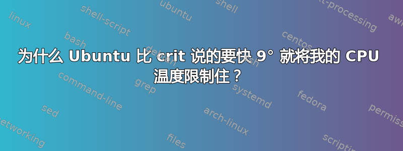 为什么 Ubuntu 比 crit 说的要快 9° 就将我的 CPU 温度限制住？