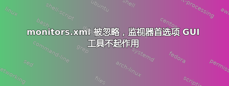 monitors.xml 被忽略，监视器首选项 GUI 工具不起作用