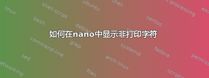 如何在nano中显示非打印字符