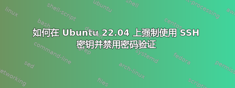 如何在 Ubuntu 22.04 上强制使用 SSH 密钥并禁用密码验证