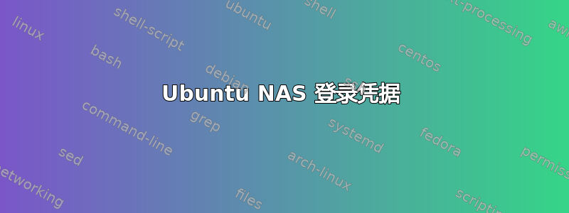 Ubuntu NAS 登录凭据