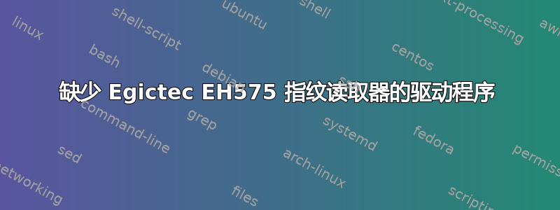 缺少 Egictec EH575 指纹读取器的驱动程序