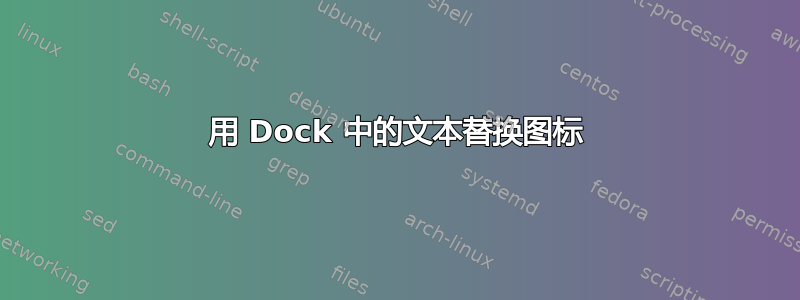 用 Dock 中的文本替换图标