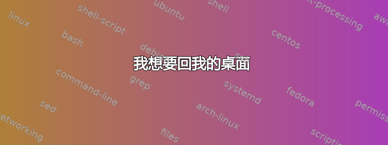 我想要回我的桌面