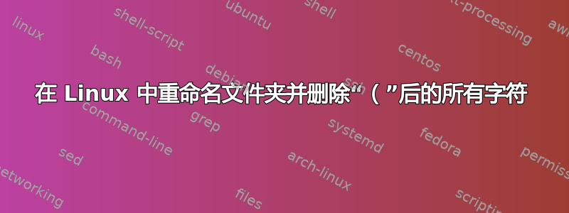 在 Linux 中重命名文件夹并删除“（”后的所有字符