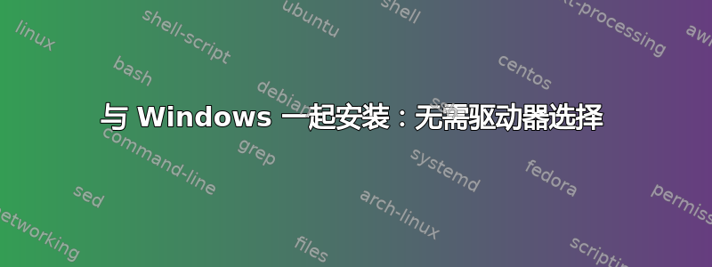 与 Windows 一起安装：无需驱动器选择