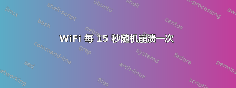 WiFi 每 15 秒随机崩溃一次