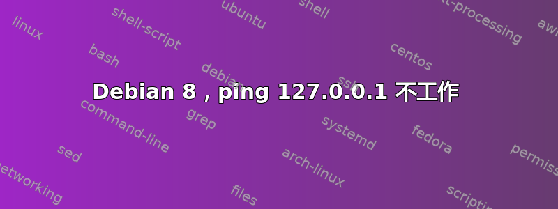 Debian 8，ping 127.0.0.1 不工作