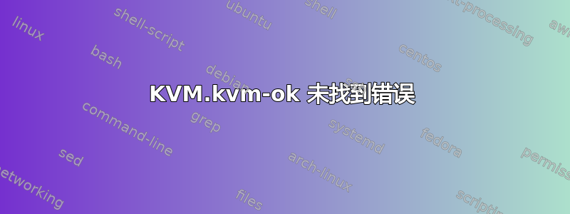 KVM.kvm-ok 未找到错误