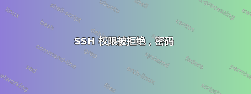 SSH 权限被拒绝，密码