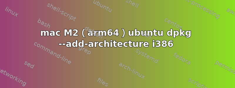 mac M2（arm64）ubuntu dpkg --add-architecture i386