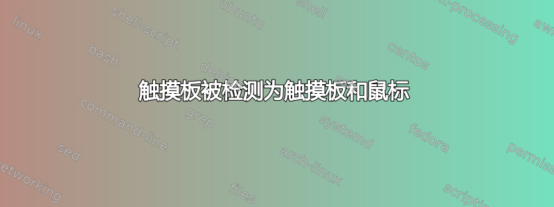 触摸板被检测为触摸板和鼠标