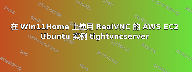 在 Win11Home 上使用 RealVNC 的 AWS EC2 Ubuntu 实例 tightvncserver