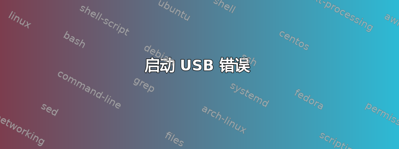 启动 USB 错误