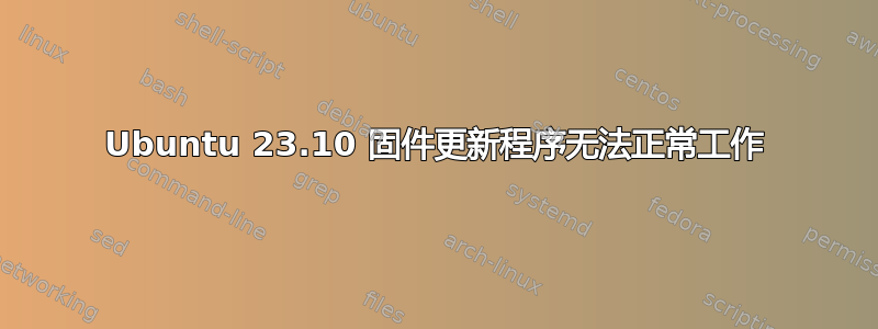 Ubuntu 23.10 固件更新程序无法正常工作