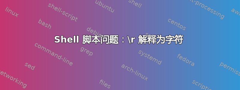 Shell 脚本问题：\r 解释为字符