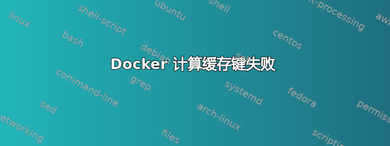 Docker 计算缓存键失败