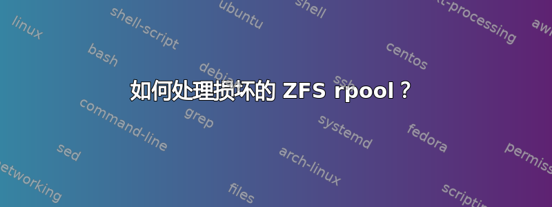 如何处理损坏的 ZFS rpool？