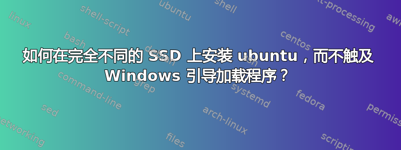 如何在完全不同的 SSD 上安装 ubuntu，而不触及 Windows 引导加载程序？